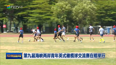 第九届海峡两岸青年英式橄榄球交流赛在榕举行