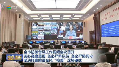 全市防御台风工作视频会议召开 务必高度重视 务必严阵以待 务必严防死守 坚决打赢防御台风“格美”这场硬仗