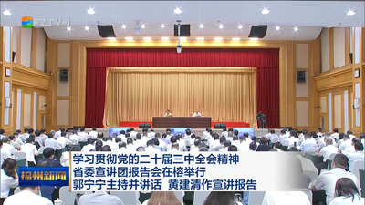 学习贯彻党的二十届三中全会精神 省委宣讲团报告会在榕举行  郭宁宁主持并讲话 黄建清作宣讲报告