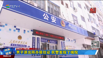 男子派出所办居住证 民警发现了端倪