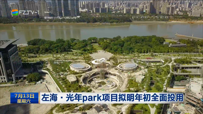 左海·光年park项目拟明年初全面投用 