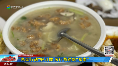 “光盘行动”好习惯 厉行节约新“食尚”