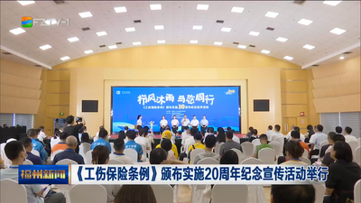 《工伤保险条例》颁布实施20周年纪念宣传活动举行