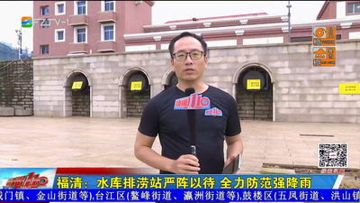福清：水库排涝站严阵以待 全力防范强降雨