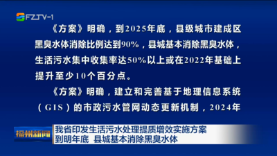 我省印发生活污水处理提质增效实施方案 到明年底 县城基本消除黑臭水体