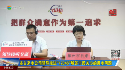 市自来水公司领导走进“12345”解答市民关心的用水问题