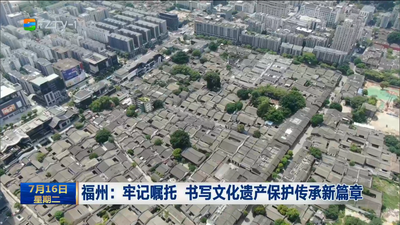 福州：牢记嘱托 书写文化遗产保护传承新篇章