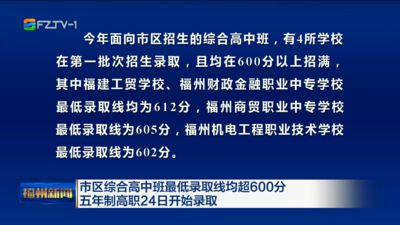 市区综合高中班最低录取线均超600分 五年制高职24日开始录取