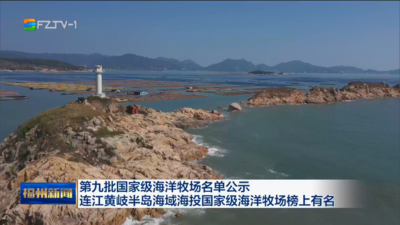 第九批国家级海洋牧场名单公示 连江黄岐半岛海域海投国家级海洋牧场榜上有名