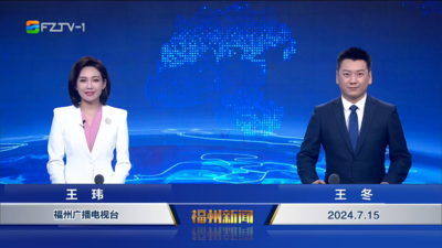 【2024.7.15】《福州新闻》