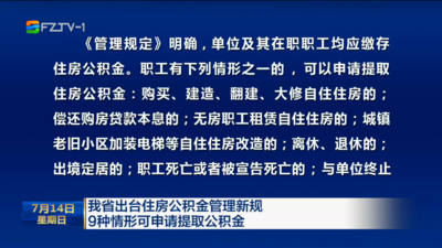 我省出台住房公积金管理新规 9种情形可申请提取公积金