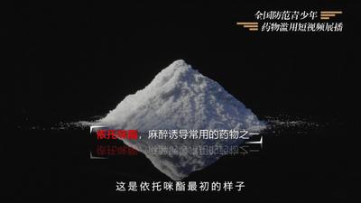 2024防范青少年涉毒品短视频征集活动展播丨《依托咪酯知多少》