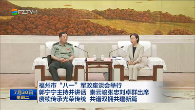 福州市“八一”军政座谈会举行  郭宁宁主持并讲话 秦云峻张忠刘卓群出席  赓续传承光荣传统 共谱双拥共建新篇