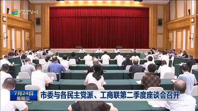 市委与各民主党派、工商联第二季度座谈会召开