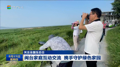 关注全国生态日 闽台家庭互动交流 携手守护绿色家园