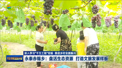 永泰赤锡乡：盘活生态资源 打造文旅发展样板