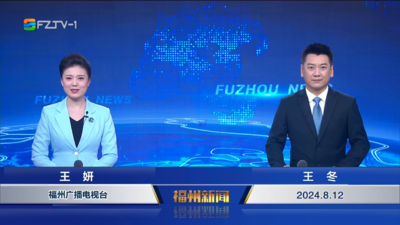 【2024.8.12】《福州新闻》