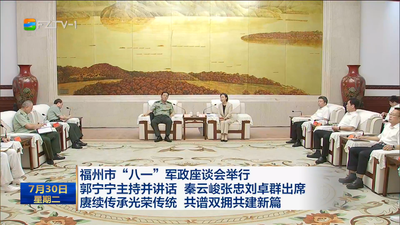 福州市“八一”军政座谈会举行 郭宁宁主持并讲话 秦云峻张忠刘卓群出席 赓续传承光荣传统 共谱双拥共建新篇