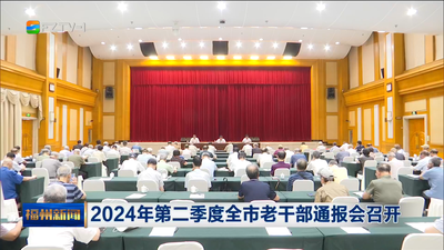 2024年第二季度全市老干部通报会召开