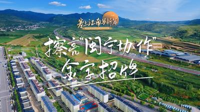 铸牢共同体 中华一家亲—塞上江南写新篇 | 擦亮“闽宁协作”金字招牌