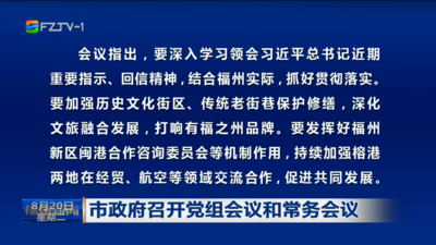 市政府召开党组会议和常务会议