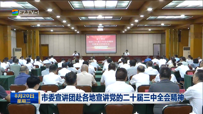 市委宣讲团赴各地宣讲党的二十届三中全会精神