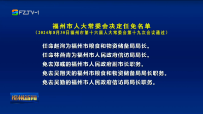 福州市人大常委会决定任免名单