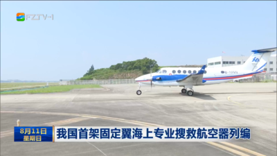 我国首架固定翼海上专业搜救航空器列编