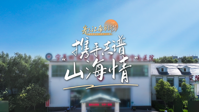 铸牢共同体 中华一家亲—塞上江南写新篇 | 携手共谱“山海情”