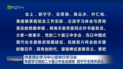 市委理论学习中心组举行学习会 专题学习党的二十届三中全会精神 郭宁宁主持并讲话