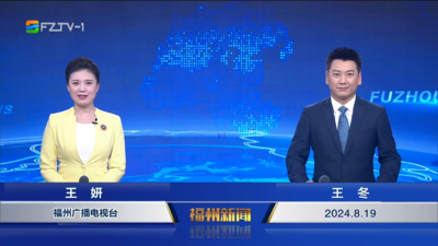 【2024.8.19】《福州新闻》