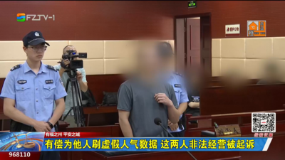 有偿为他人刷虚假人气数据 这两人非法经营被起诉