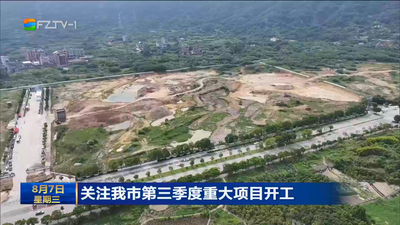 关注我市第三季度重大项目开工