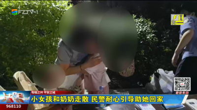 小女孩和奶奶走散 民警耐心引导助她回家