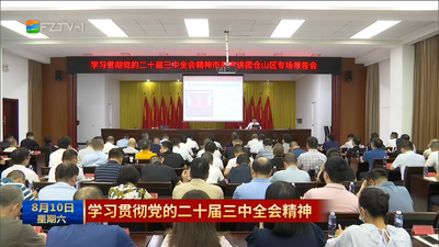 市委宣讲团赴各地宣讲党的二十届三中全会精神