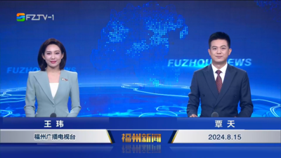 【2024.8.15】《福州新闻》