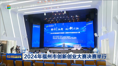 2024年福州市创新创业大赛决赛举行