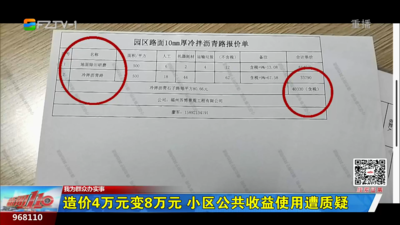 我为群众办实事丨造价4万元变8万 这个小区物业挪用公共收益？