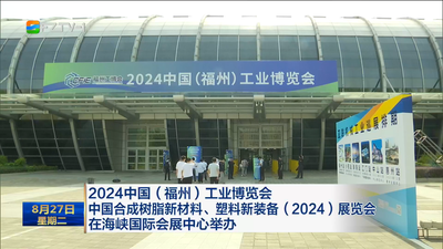 2024中国（福州）工业博览会 中国合成树脂新材料、塑料新装备（2024）展览会在海峡国际会展中心举办