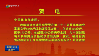 福州运动员李雯雯获巴黎奥运会举重女子81公斤以上级金牌 巴黎奥运会福建两金均来自福州