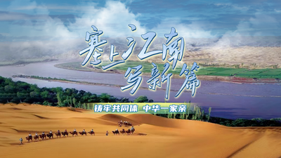 铸牢共同体 中华一家亲—塞上江南写新篇 