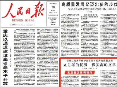 人民日报头版聚焦福建：立足海的优势，做实海的文章