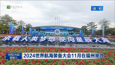 2024世界航海装备大会11月在福州举办