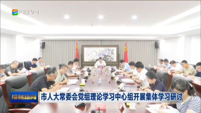 市人大常委会党组理论学习中心组开展集体学习研讨