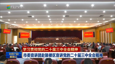 市委宣讲团赴鼓楼区宣讲党的二十届三中全会精神