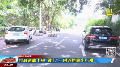 我为群众办实事丨市政道路上被“设卡”？附近居民出行难