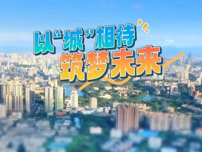 以“城”相待 筑梦未来