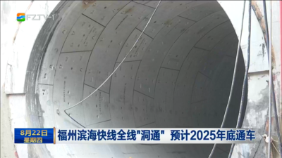 福州滨海快线全线“洞通” 预计2025年底通车