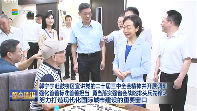 郭宁宁赴鼓楼区宣讲党的二十届三中全会精神并开展调研 强化首善标准首善担当 勇当落实强省会战略排头兵先锋队 努力打造现代化国际城市建设的重要窗口