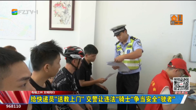 给快递员“送教上门” 交警让违法“骑士”争当安全“驶者”